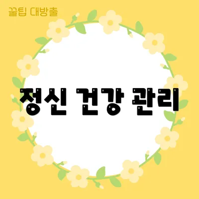 정신 건강 관리