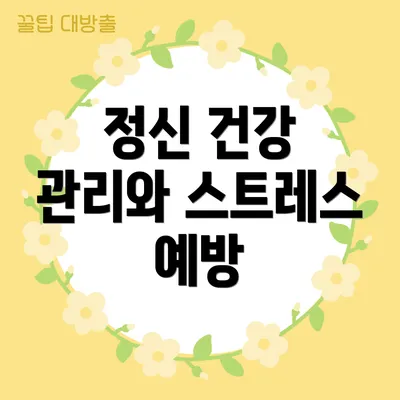 정신 건강 관리와 스트레스 예방