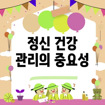 정신 건강 관리의 중요성