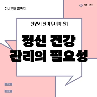정신 건강 관리의 필요성