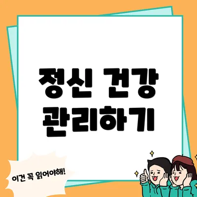 정신 건강 관리하기