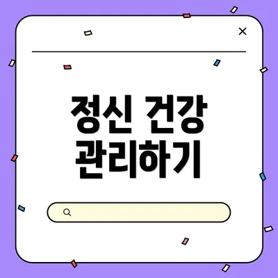 정신 건강 관리하기