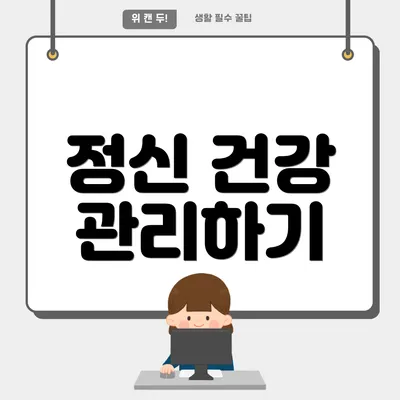 정신 건강 관리하기