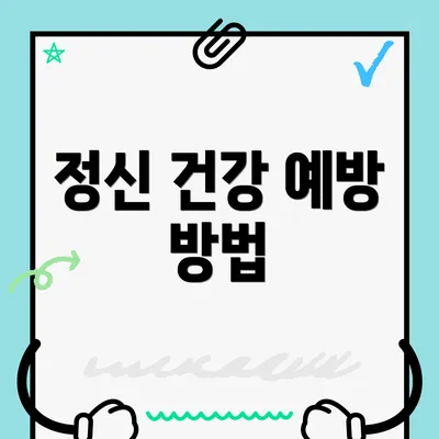 정신 건강 예방 방법