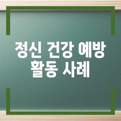 정신 건강 예방 활동 사례