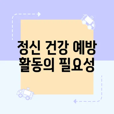 정신 건강 예방 활동의 필요성