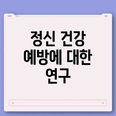 정신 건강 예방에 대한 연구