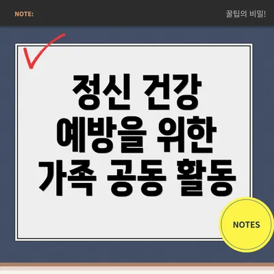 정신 건강 예방을 위한 가족 공동 활동