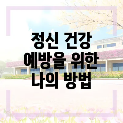 정신 건강 예방을 위한 나의 방법