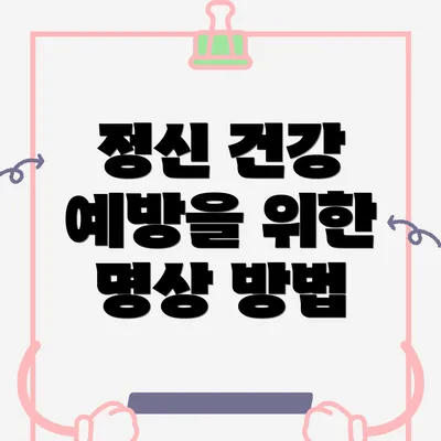정신 건강 예방을 위한 명상 방법