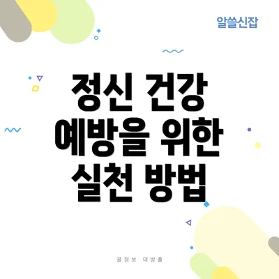 정신 건강 예방을 위한 실천 방법