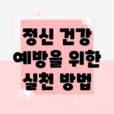 정신 건강 예방을 위한 실천 방법