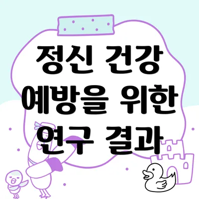 정신 건강 예방을 위한 연구 결과