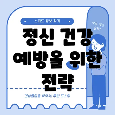 정신 건강 예방을 위한 전략