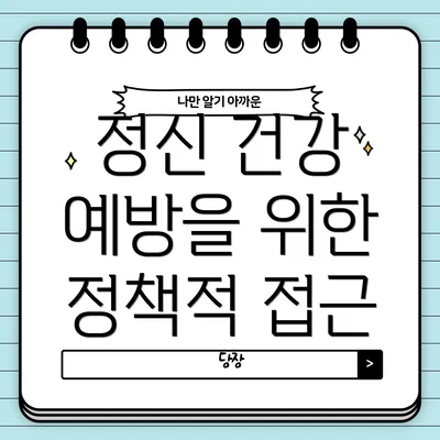 정신 건강 예방을 위한 정책적 접근
