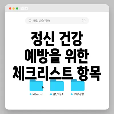 정신 건강 예방을 위한 체크리스트 항목
