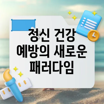 정신 건강 예방의 새로운 패러다임