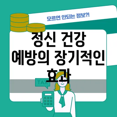 정신 건강 예방의 장기적인 효과