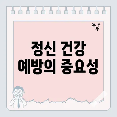 정신 건강 예방의 중요성