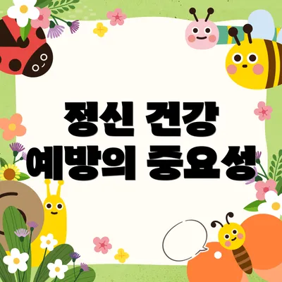 정신 건강 예방의 중요성