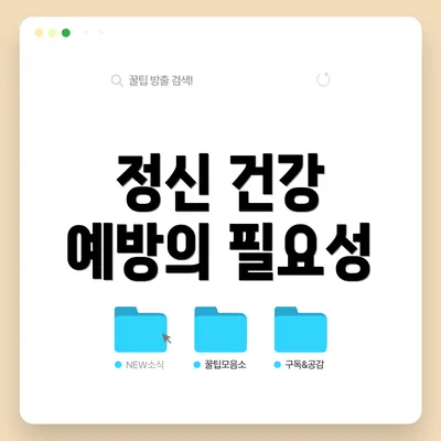 정신 건강 예방의 필요성