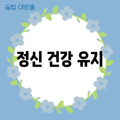 정신 건강 유지