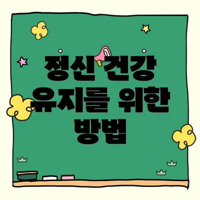 정신 건강 유지를 위한 방법