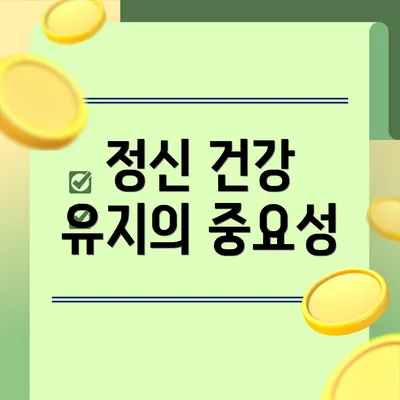 정신 건강 유지의 중요성