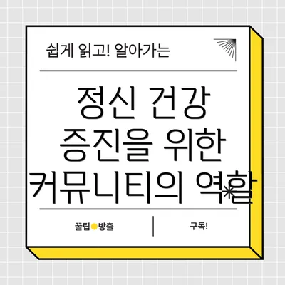 정신 건강 증진을 위한 커뮤니티의 역할