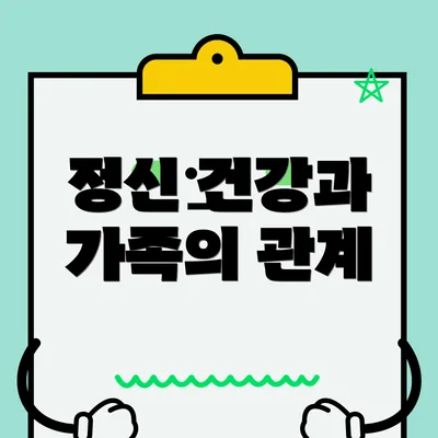 정신 건강과 가족의 관계