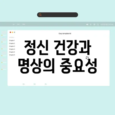 정신 건강과 명상의 중요성