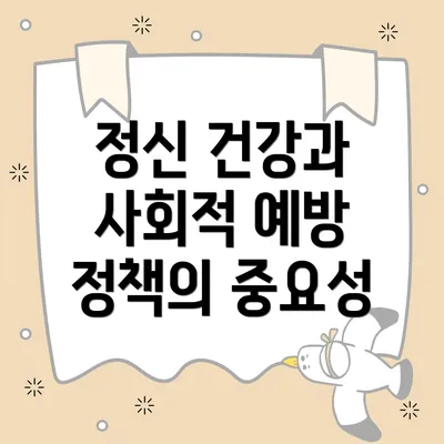 정신 건강과 사회적 예방 정책의 중요성