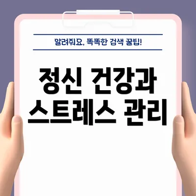 정신 건강과 스트레스 관리