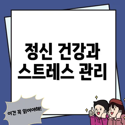 정신 건강과 스트레스 관리