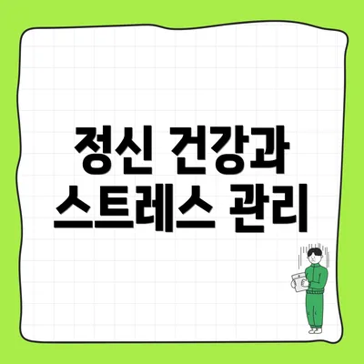 정신 건강과 스트레스 관리