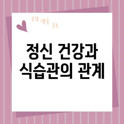 정신 건강과 식습관의 관계