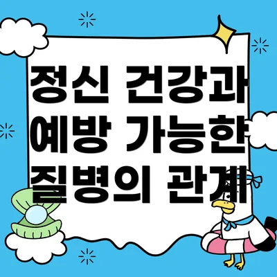 정신 건강과 예방 가능한 질병의 관계