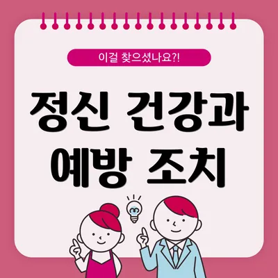 정신 건강과 예방 조치