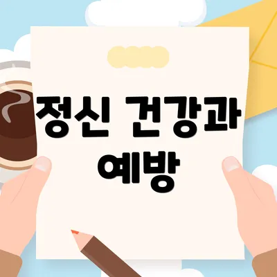 정신 건강과 예방