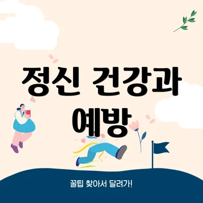 정신 건강과 예방