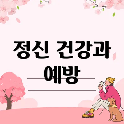 정신 건강과 예방