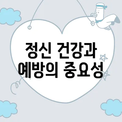 정신 건강과 예방의 중요성