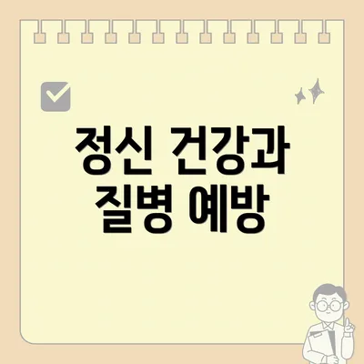 정신 건강과 질병 예방