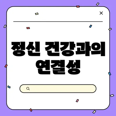 정신 건강과의 연결성