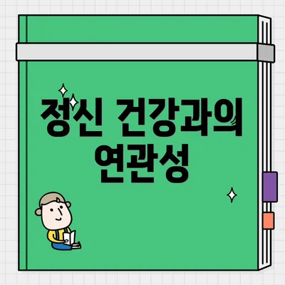 정신 건강과의 연관성