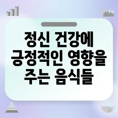 정신 건강에 긍정적인 영향을 주는 음식들