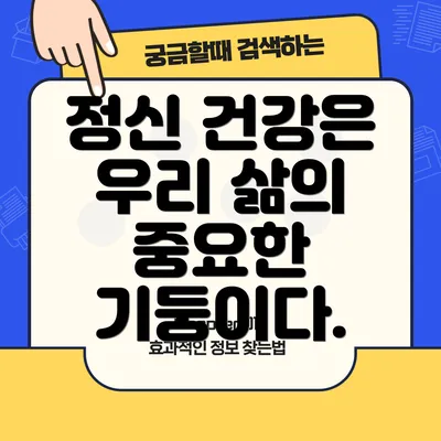 정신 건강은 우리 삶의 중요한 기둥이다.