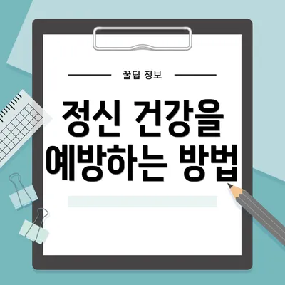 정신 건강을 예방하는 방법