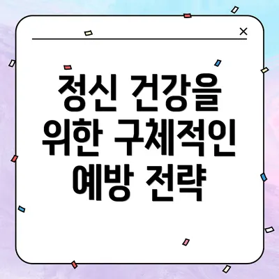 정신 건강을 위한 구체적인 예방 전략