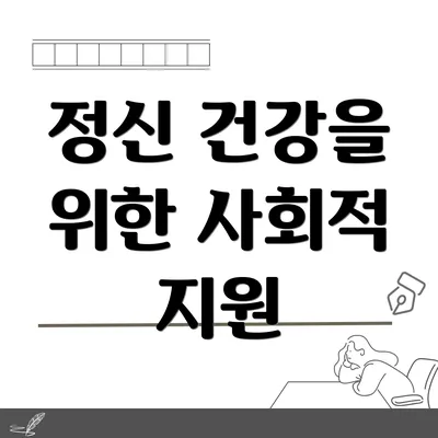 정신 건강을 위한 사회적 지원